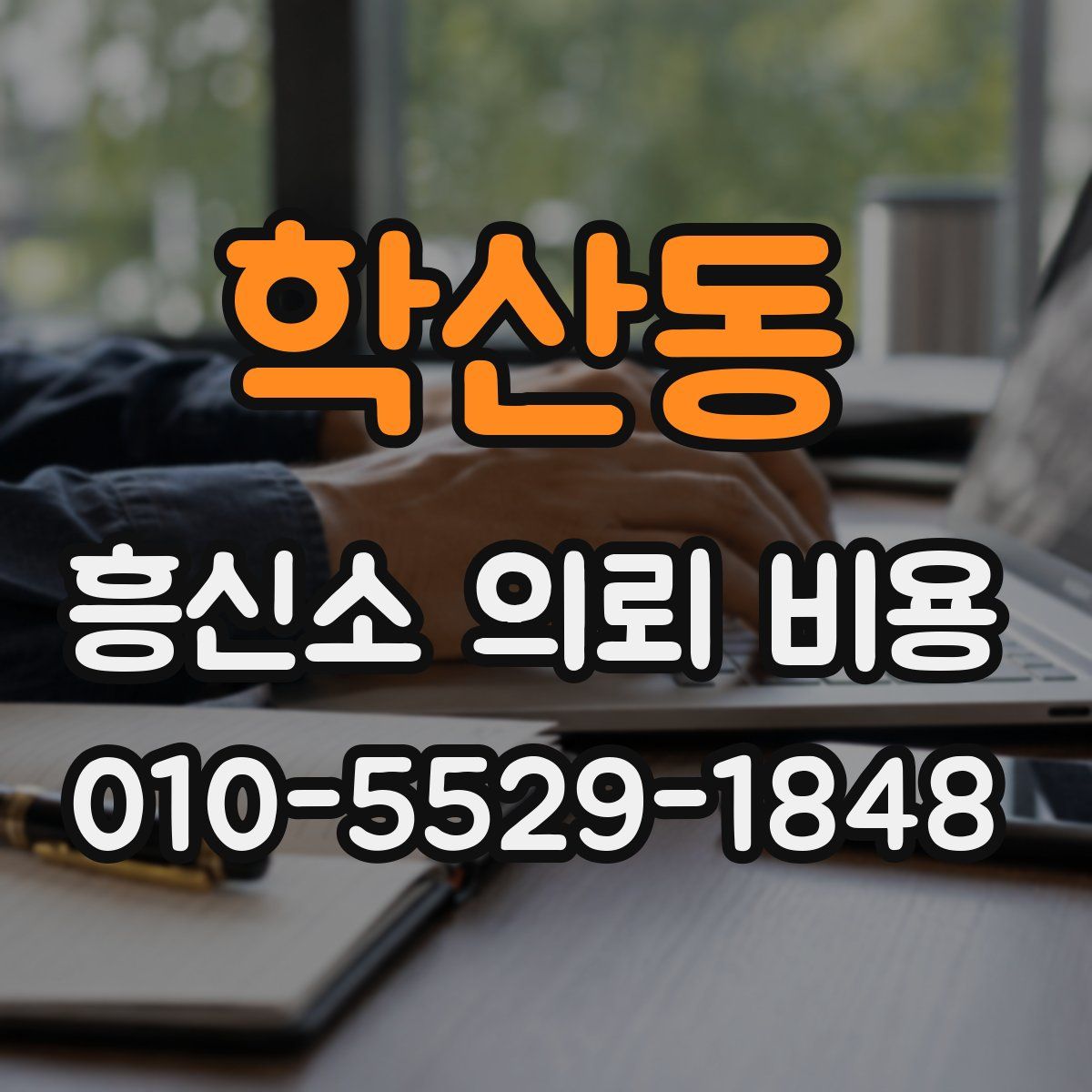 학산동 흥신소 의뢰 비용