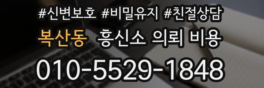 복산동 흥신소 의뢰 비용
