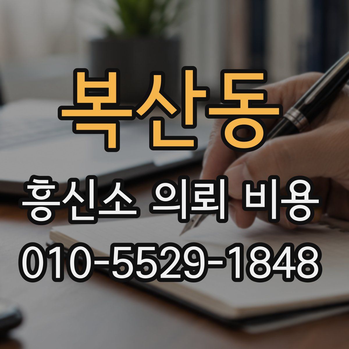 복산동 흥신소 의뢰 비용