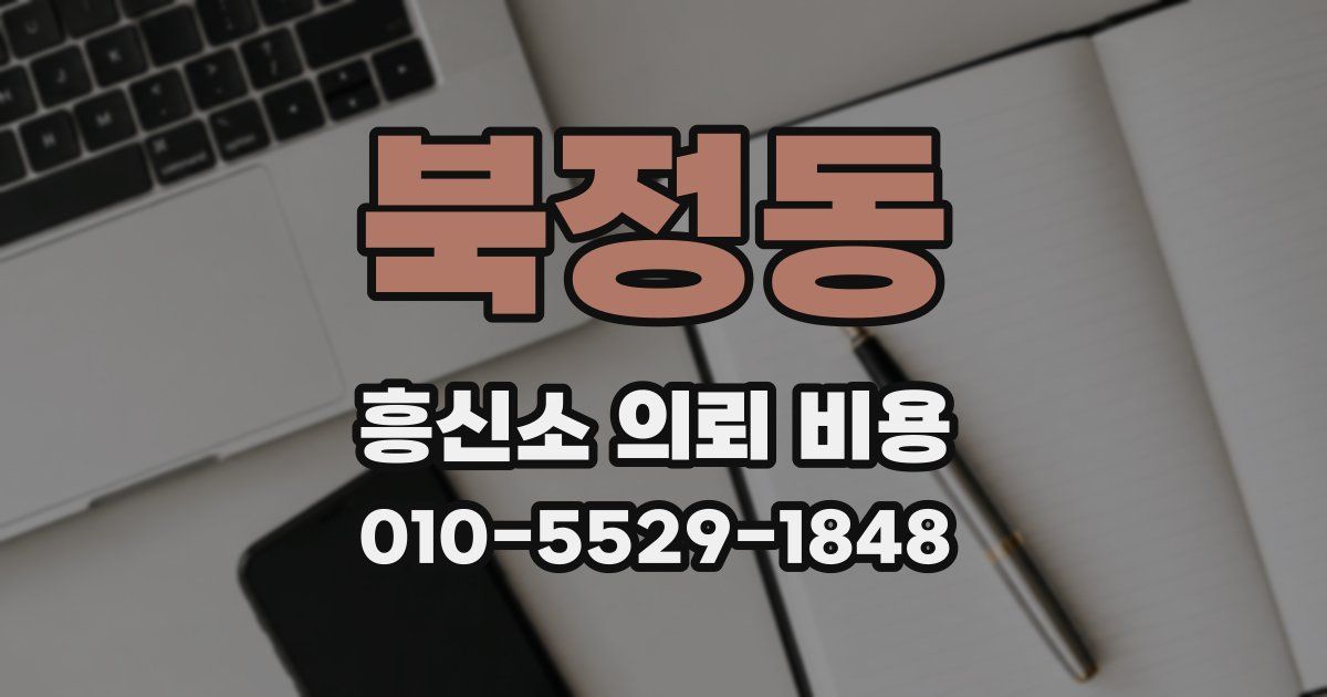 북정동 흥신소 의뢰 비용