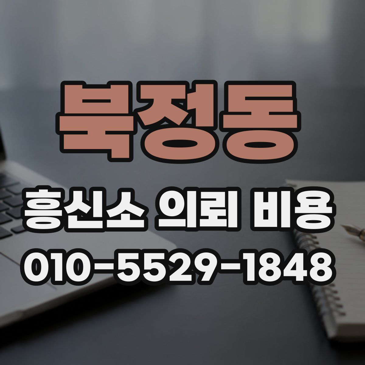 북정동 흥신소 의뢰 비용