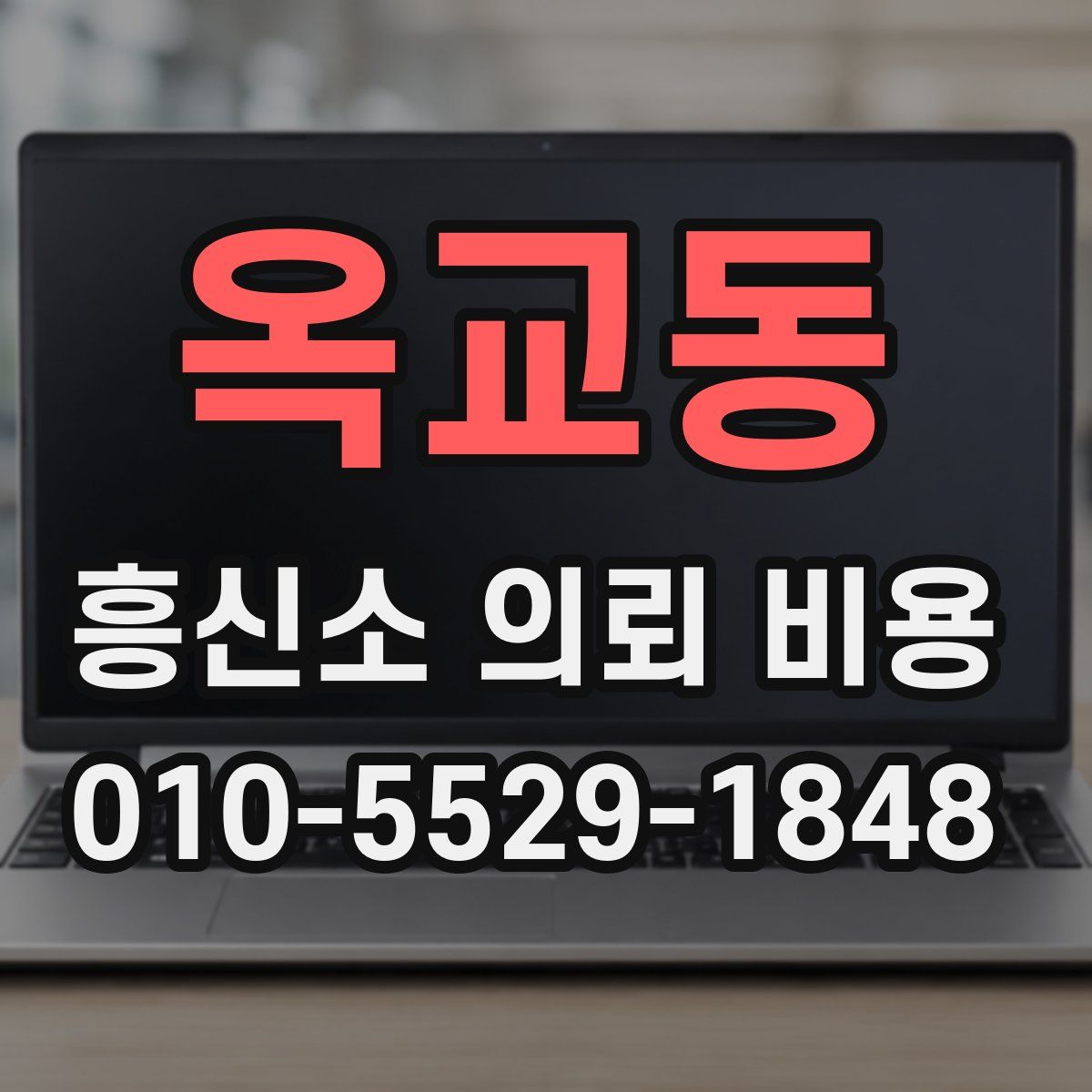 옥교동 흥신소 의뢰 비용
