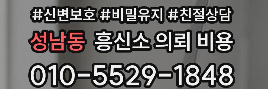 성남동 흥신소 의뢰 비용