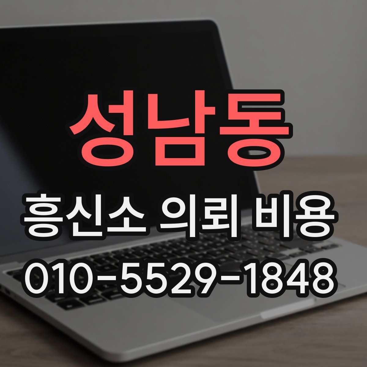 성남동 흥신소 의뢰 비용
