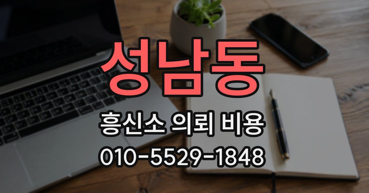 성남동 흥신소 의뢰 비용