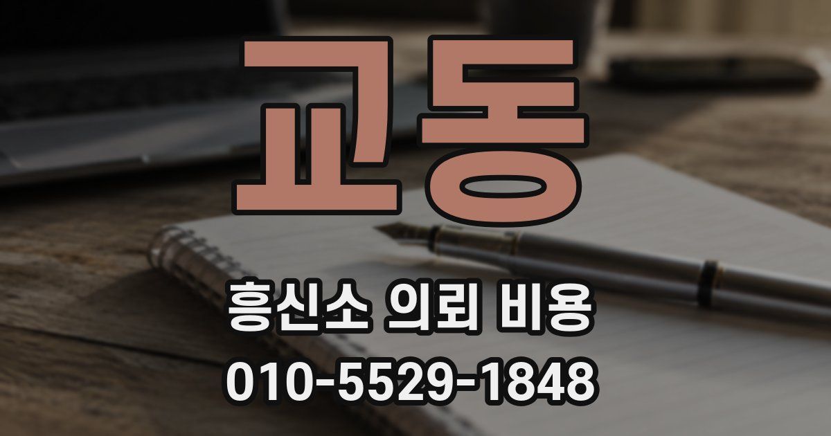 교동 흥신소 의뢰 비용
