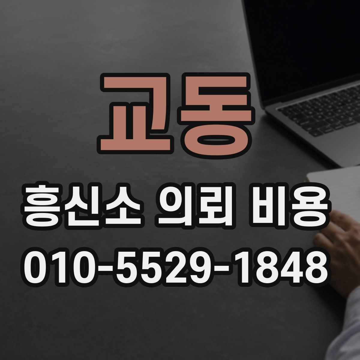 교동 흥신소 의뢰 비용
