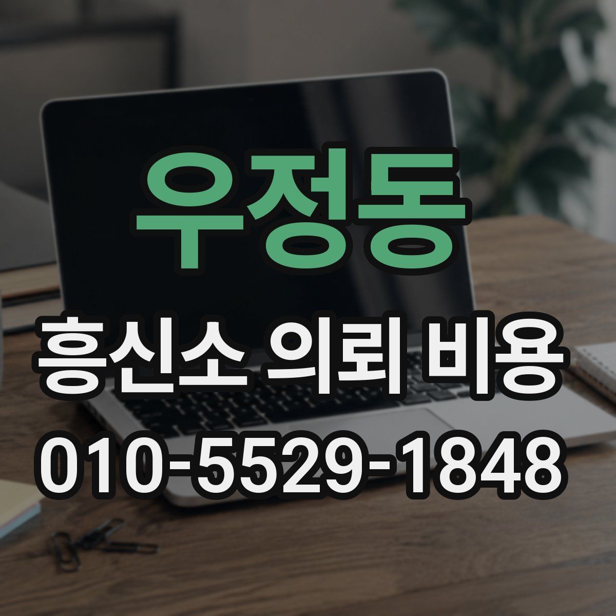 우정동 흥신소 의뢰 비용