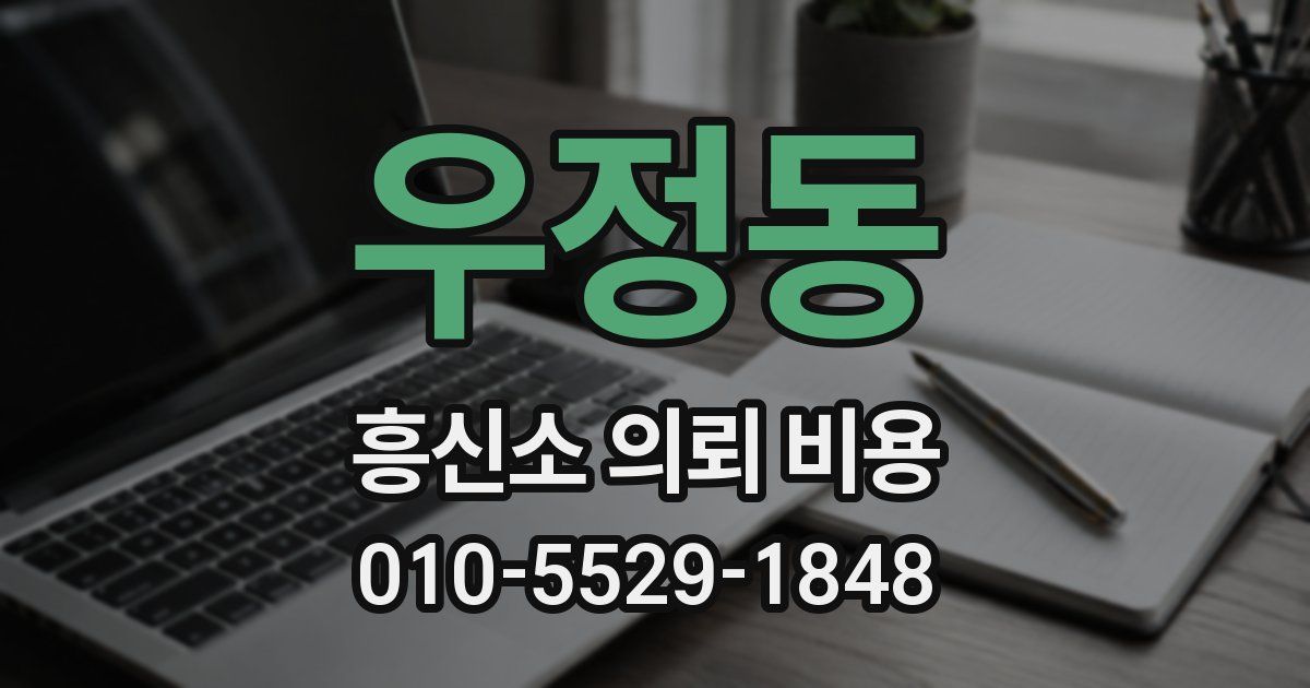 우정동 흥신소 의뢰 비용
