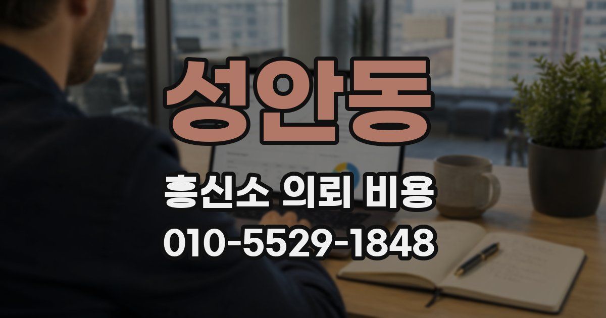 성안동 흥신소 의뢰 비용
