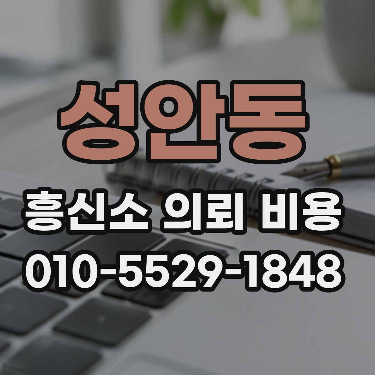 성안동 흥신소 의뢰 비용