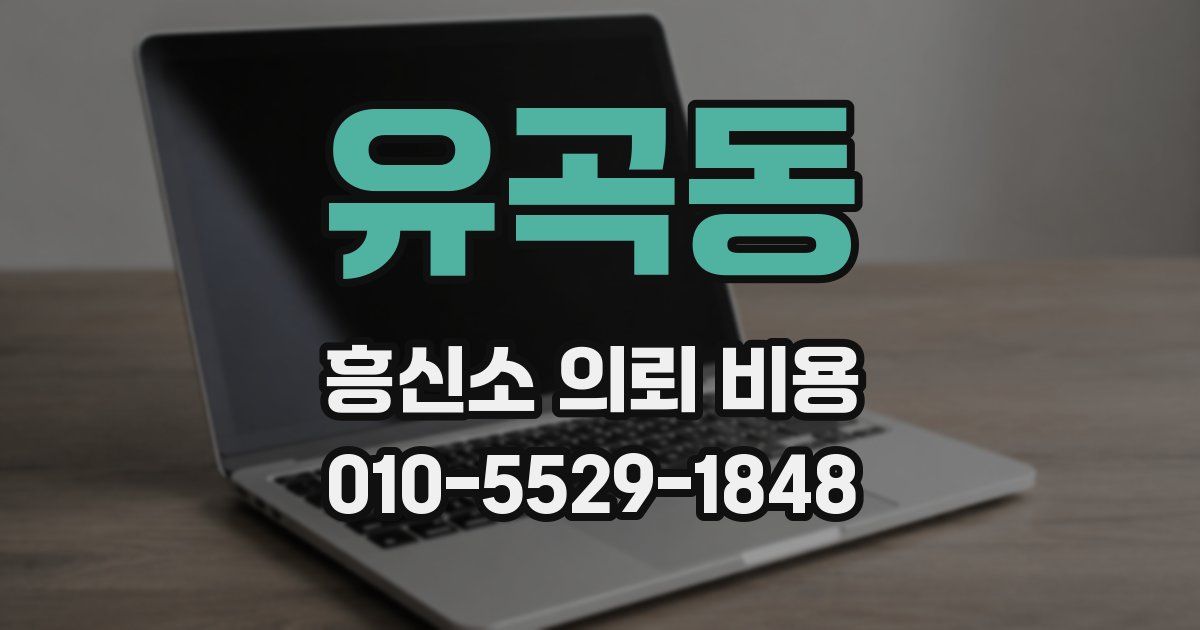유곡동 흥신소 의뢰 비용