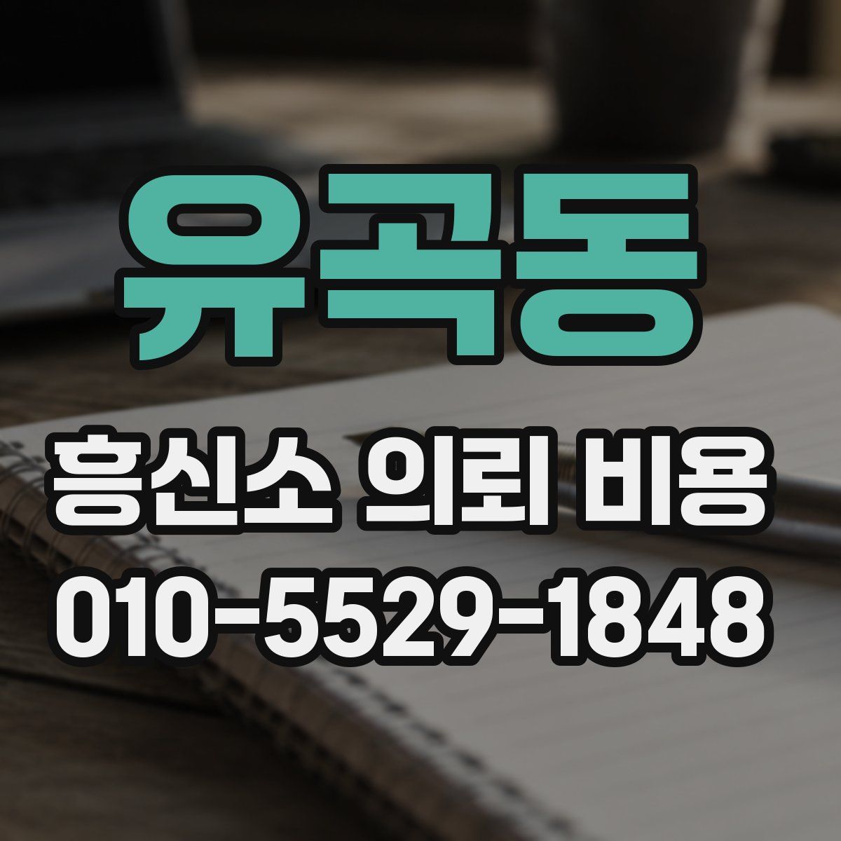 유곡동 흥신소 의뢰 비용