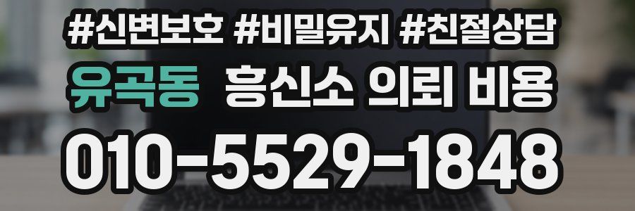 유곡동 흥신소 의뢰 비용
