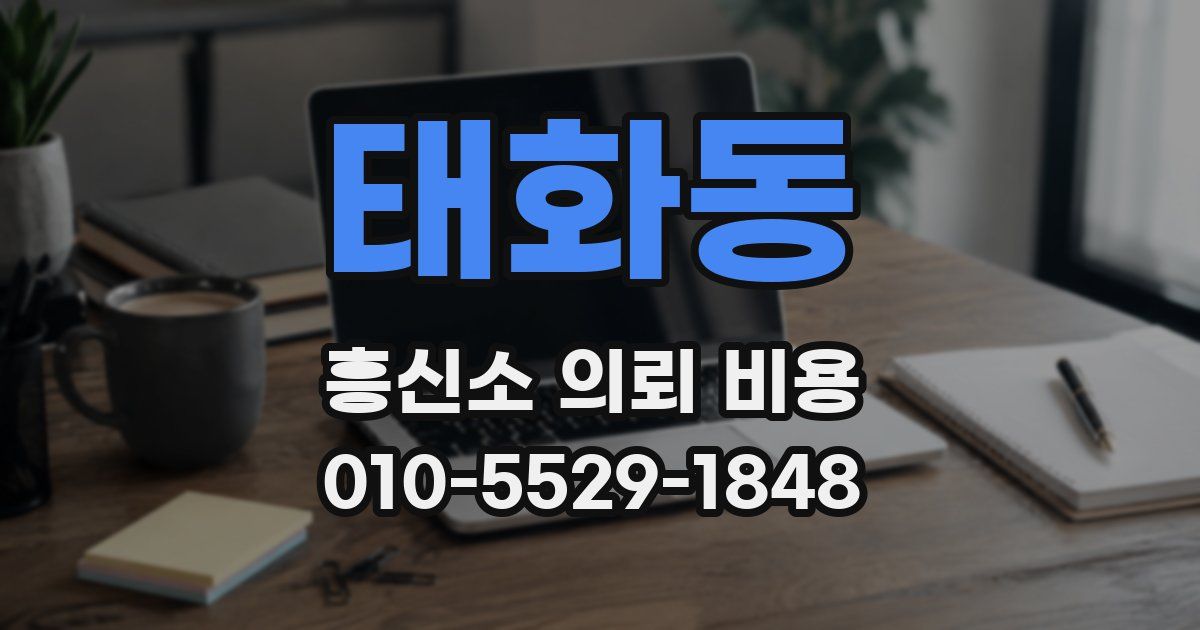 태화동 흥신소 의뢰 비용