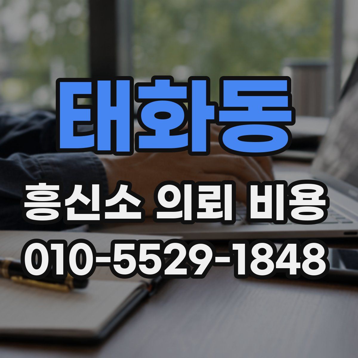 태화동 흥신소 의뢰 비용