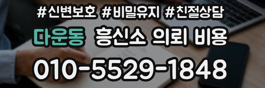 다운동 흥신소 의뢰 비용