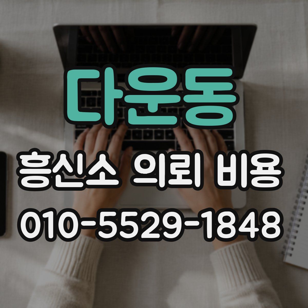 다운동 흥신소 의뢰 비용