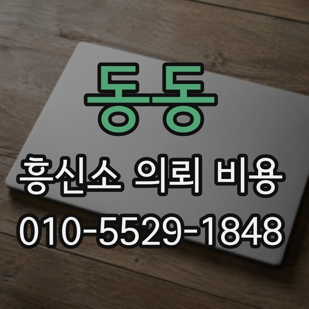 동동 흥신소 의뢰 비용