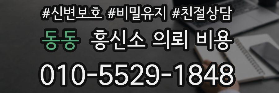 동동 흥신소 의뢰 비용