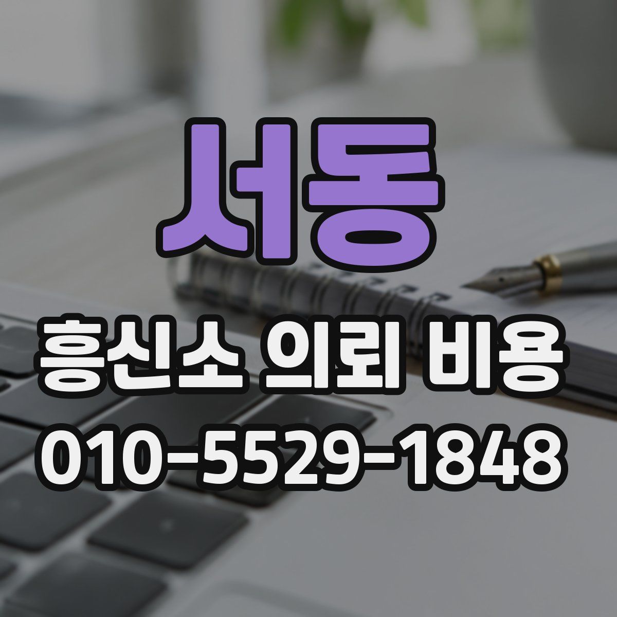서동 흥신소 의뢰 비용