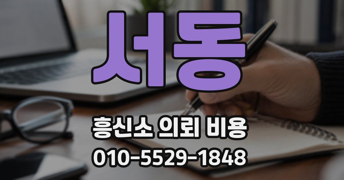 서동 흥신소 의뢰 비용