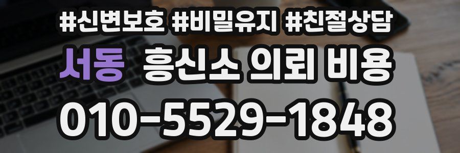 서동 흥신소 의뢰 비용