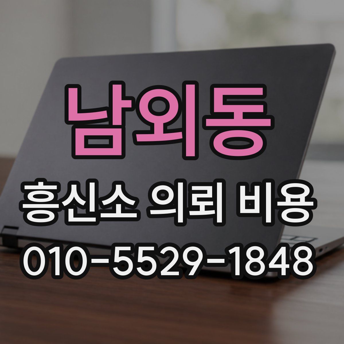 남외동 흥신소 의뢰 비용