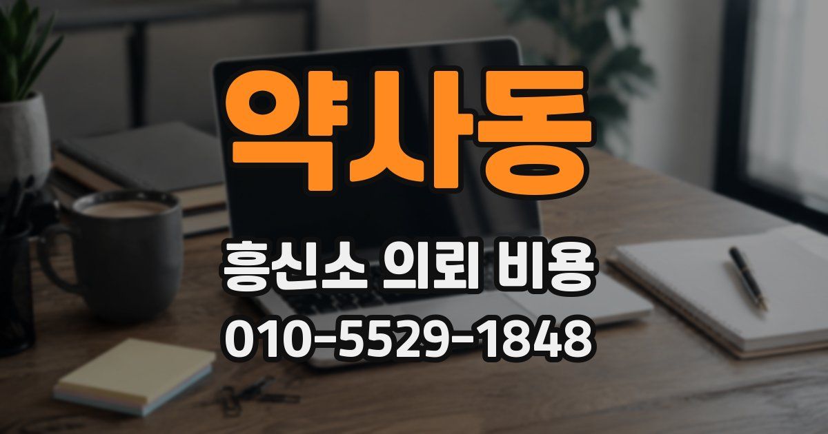 약사동 흥신소 의뢰 비용