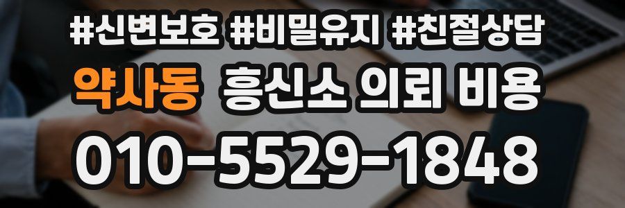 약사동 흥신소 의뢰 비용