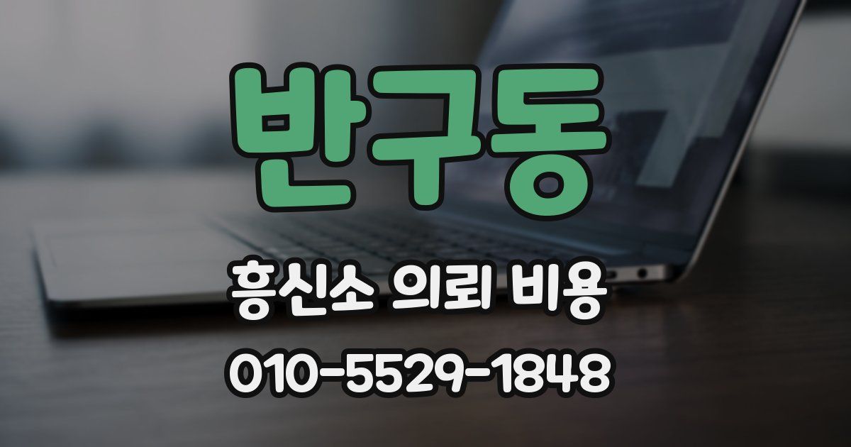 반구동 흥신소 의뢰 비용