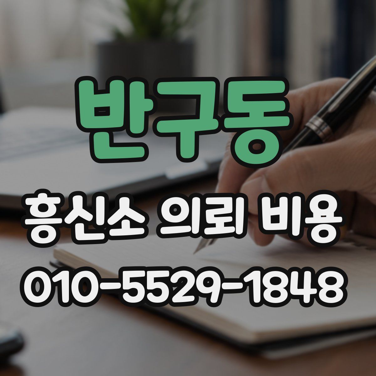 반구동 흥신소 의뢰 비용