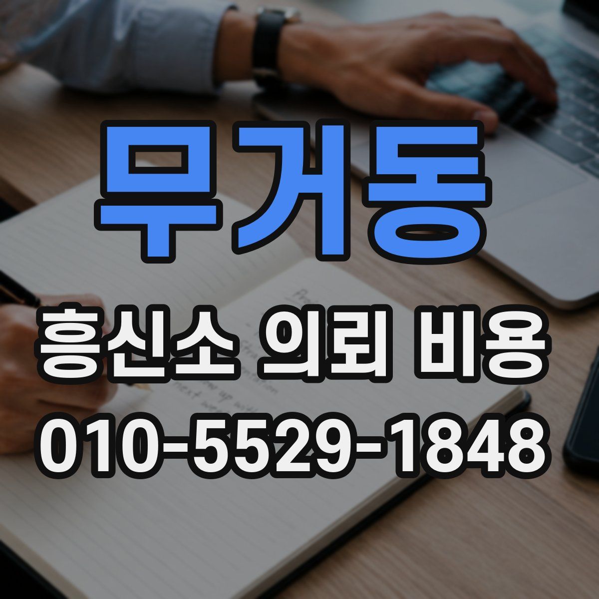 무거동 흥신소 의뢰 비용