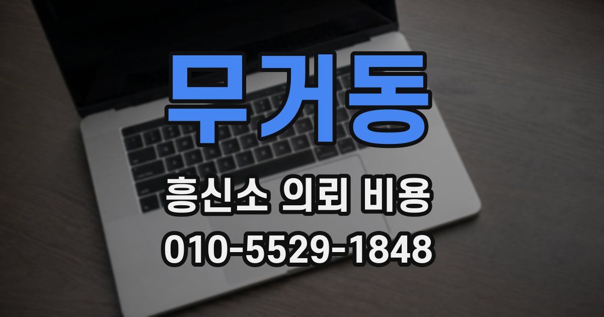 무거동 흥신소 의뢰 비용