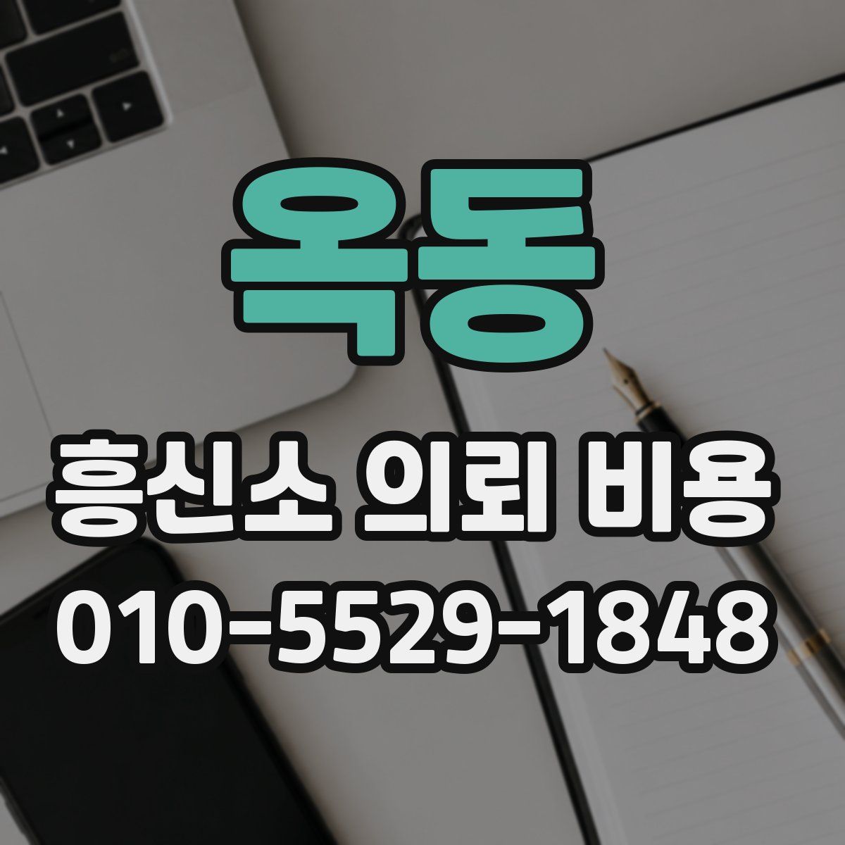 옥동 흥신소 의뢰 비용