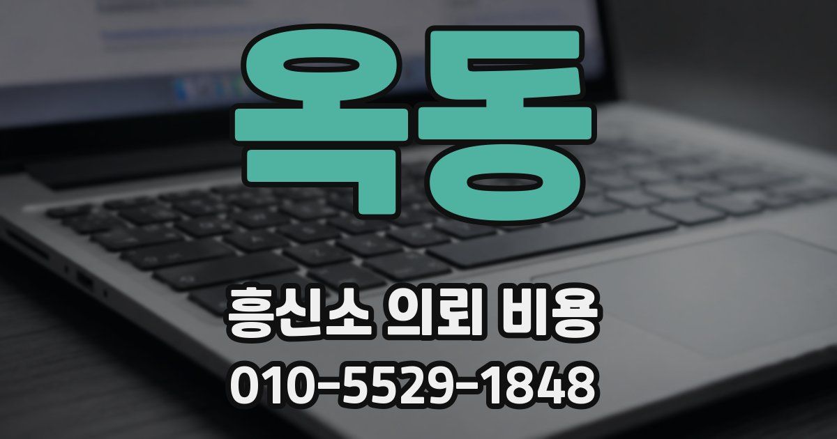 옥동 흥신소 의뢰 비용