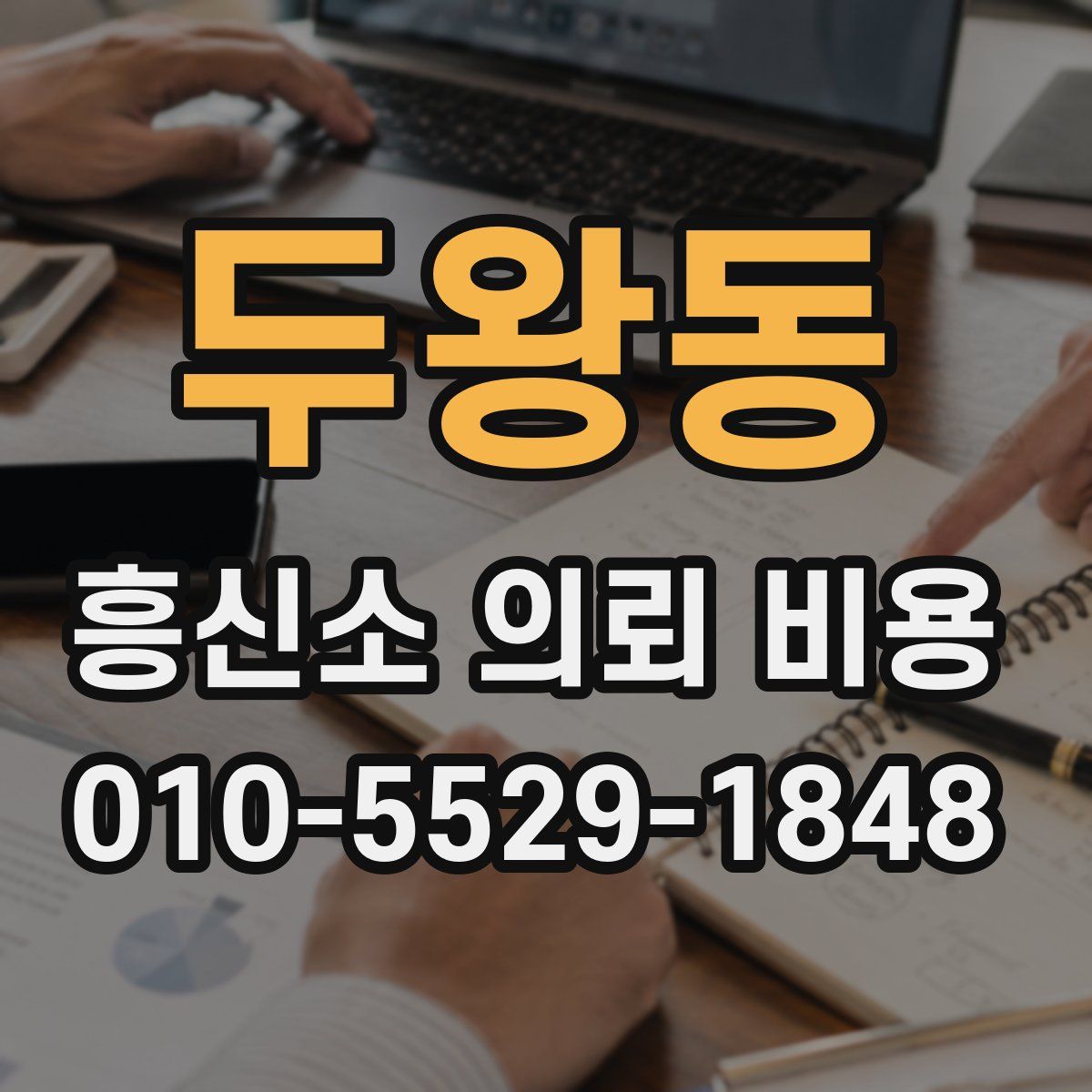 두왕동 흥신소 의뢰 비용