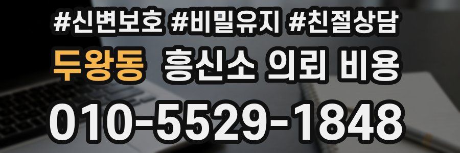 두왕동 흥신소 의뢰 비용
