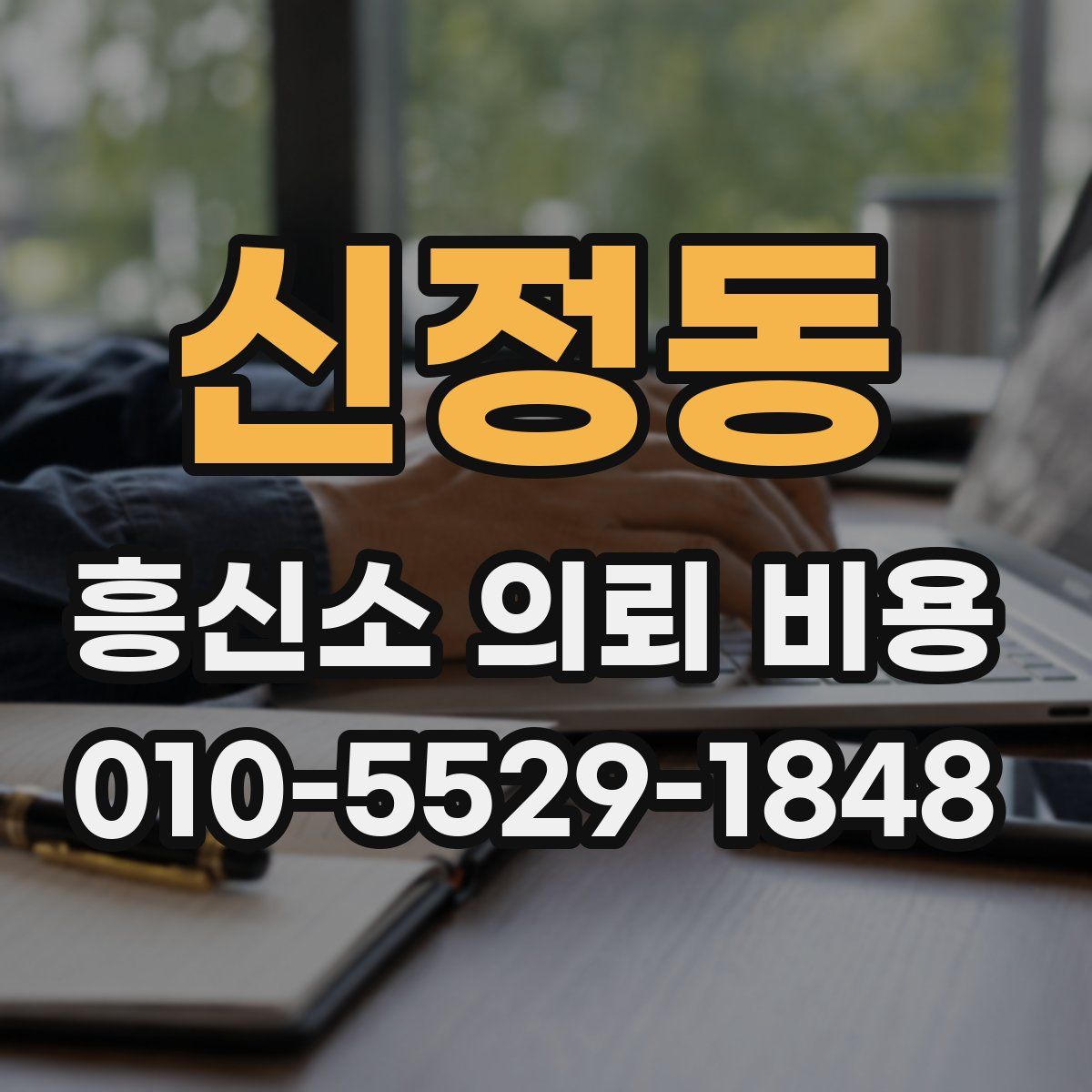 신정동 흥신소 의뢰 비용