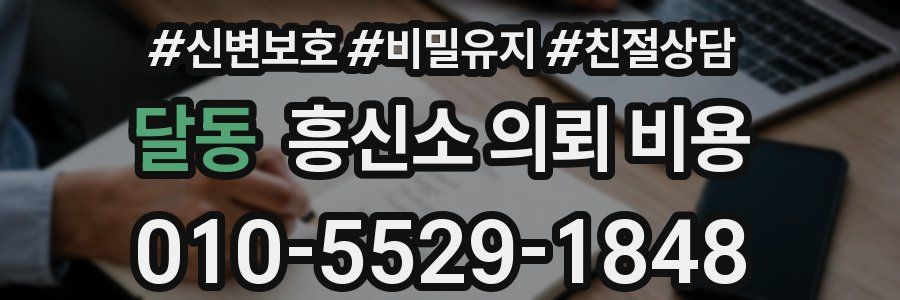 달동 흥신소 의뢰 비용