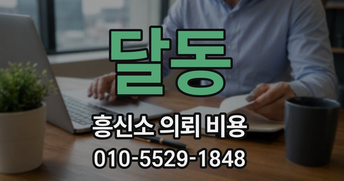 달동 흥신소 의뢰 비용