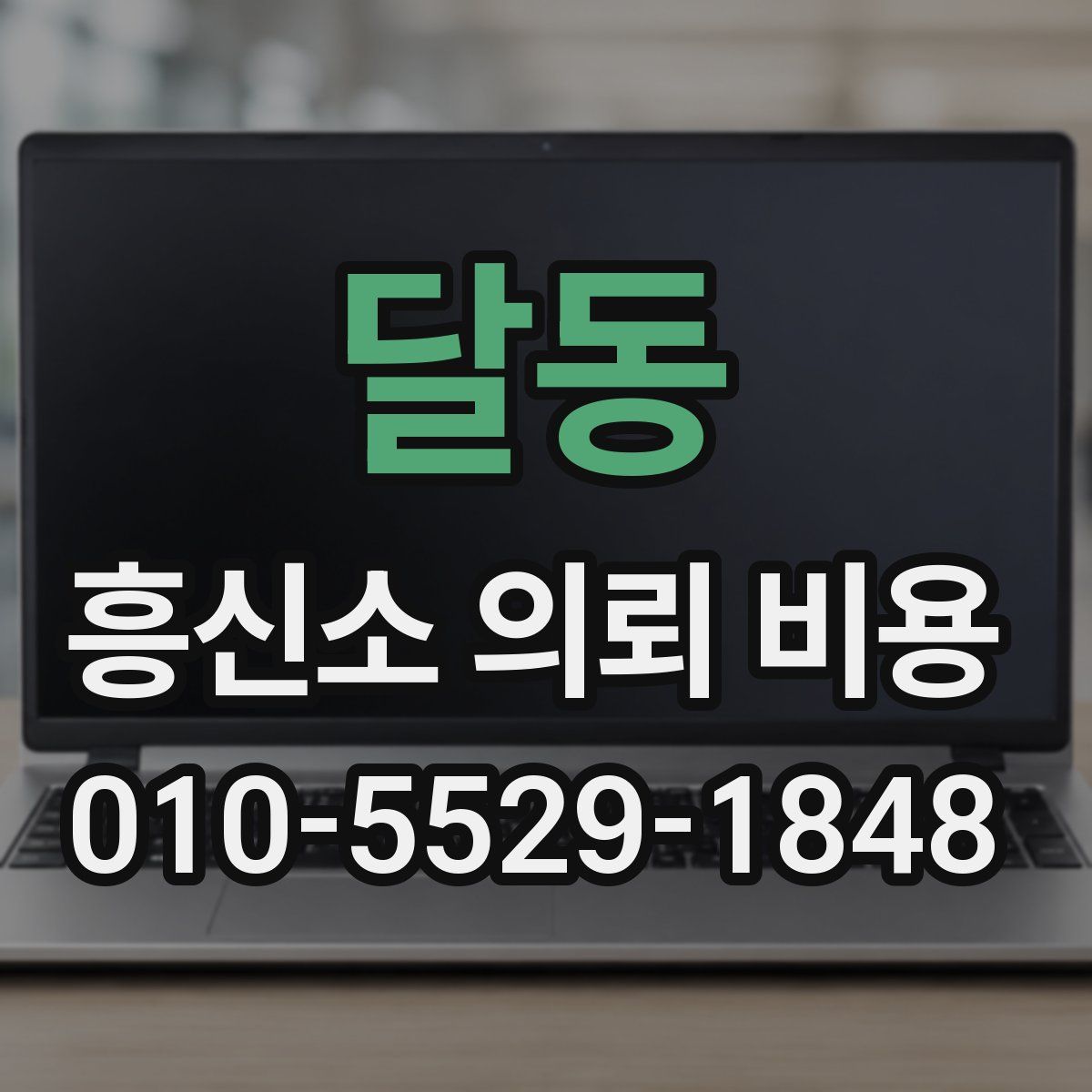 달동 흥신소 의뢰 비용