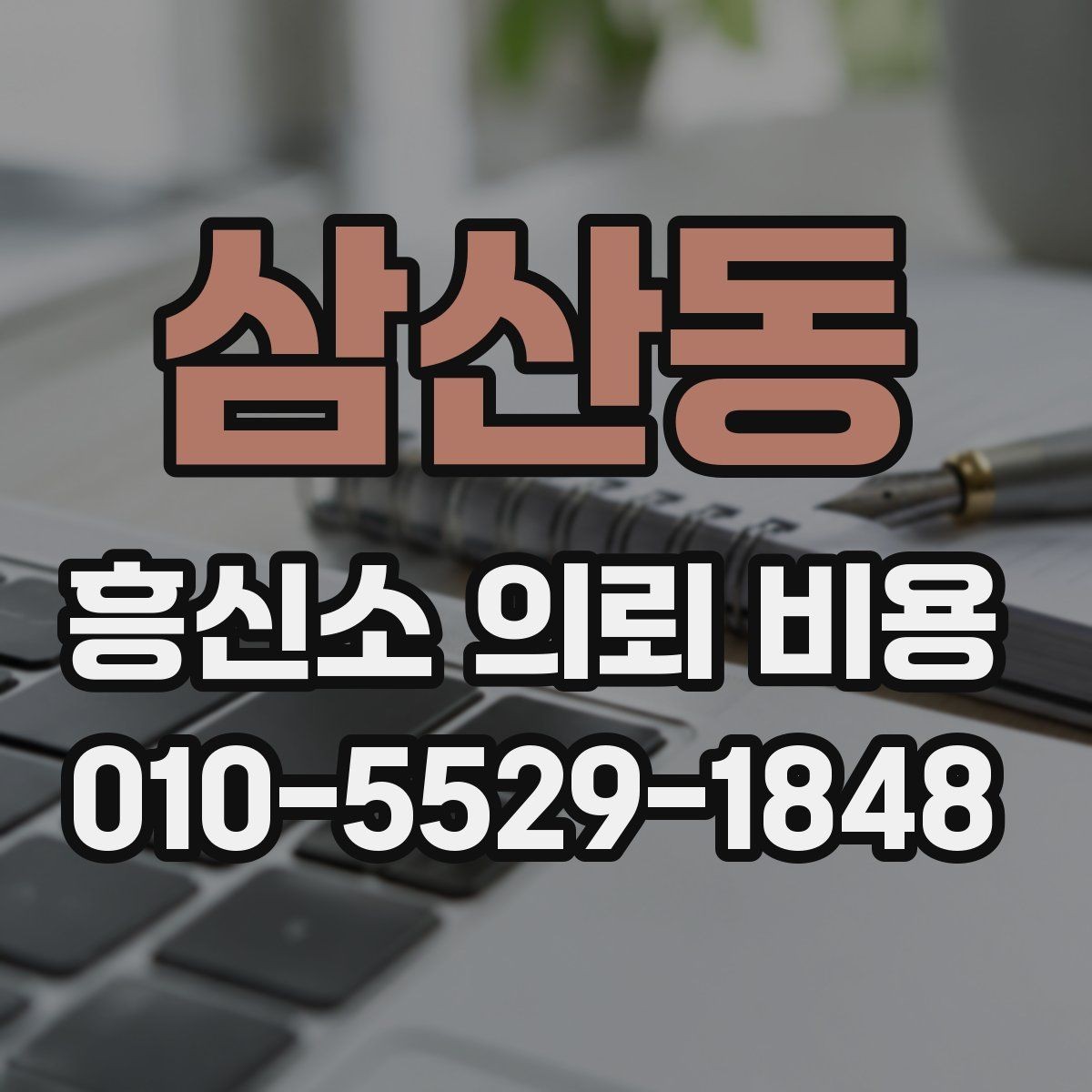 삼산동 흥신소 의뢰 비용 문의 전 알아두면 좋은 기본 정보