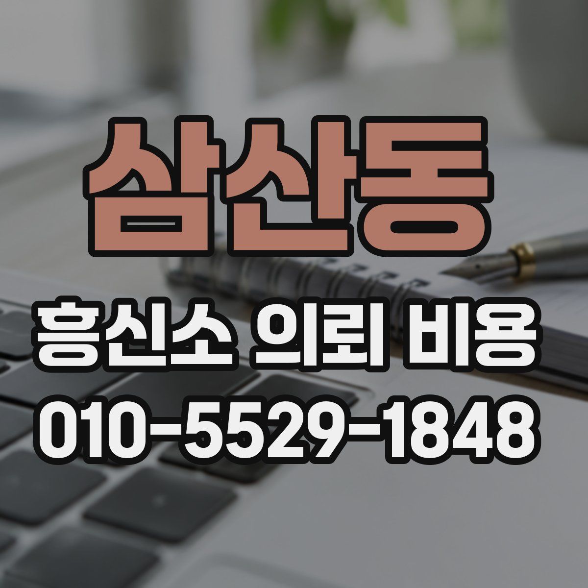 삼산동 흥신소 의뢰 비용