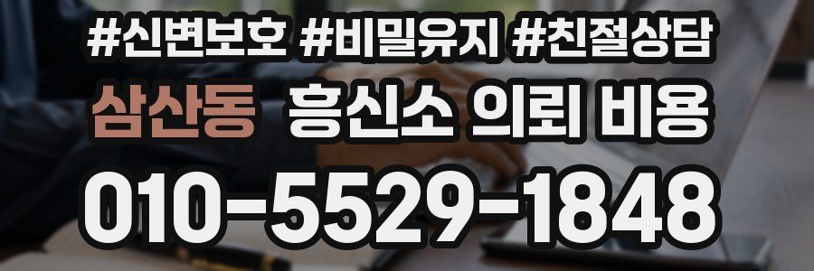 삼산동 흥신소 의뢰 비용