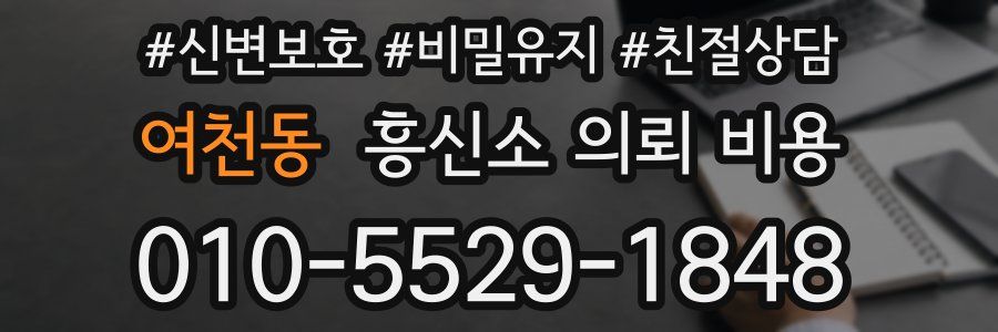 여천동 흥신소 의뢰 비용