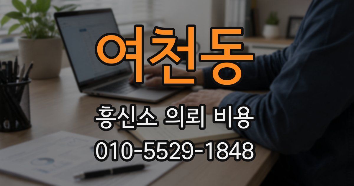 여천동 흥신소 의뢰 비용
