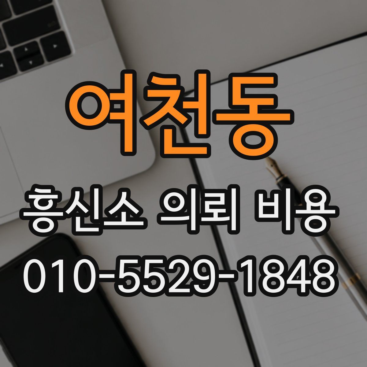 여천동 흥신소 의뢰 비용