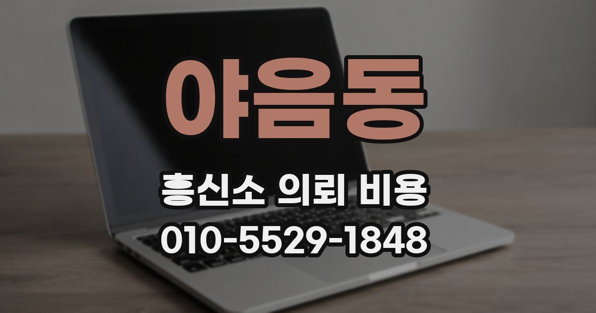 야음동 흥신소 의뢰 비용