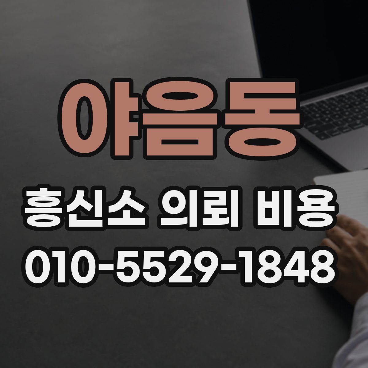 야음동 흥신소 의뢰 비용